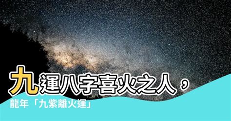 火屬性產業|龍年九紫離火運！2類人好運到「大旺20年」 這行業將。